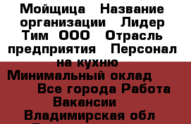 Мойщица › Название организации ­ Лидер Тим, ООО › Отрасль предприятия ­ Персонал на кухню › Минимальный оклад ­ 31 350 - Все города Работа » Вакансии   . Владимирская обл.,Вязниковский р-н